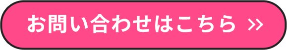 お問い合わせはこちら