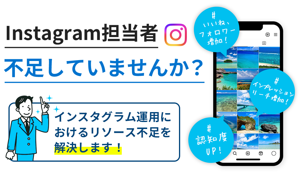 Instagram担当者不足していませんか？