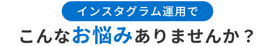 インスタグラム運用でこんなお悩みありませんか？