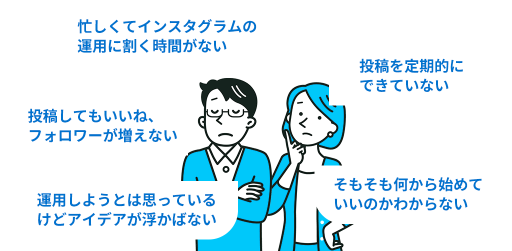 忙しくてインスタグラムの運用に割く時間がない。投稿してもいいねが増えない。運用しようとは思っているけどアイデアが浮かばない。投稿を定期的にできていない。そもそも何から始めていいのかわからない。