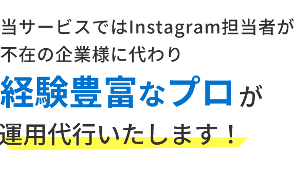 当サービスではインスタグラムを更新する暇がない事業者様に代わり月額5万円でプロが運用代行いたします